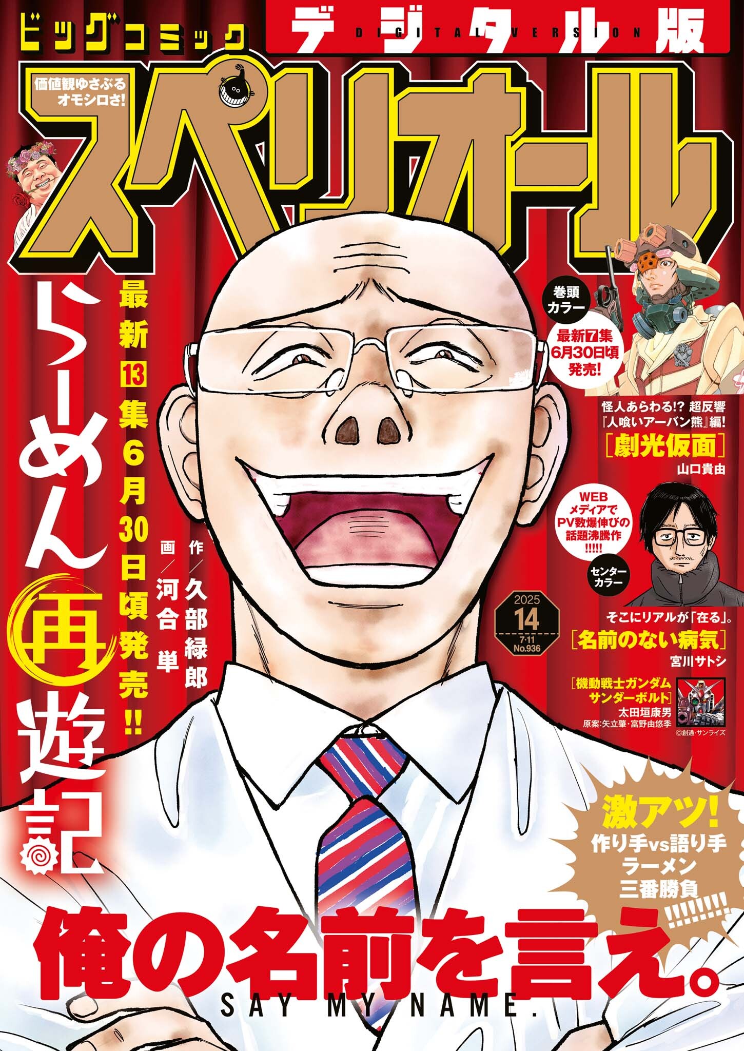 ビッグコミックスペリオール　2025年14号（2025年6月27日発売）