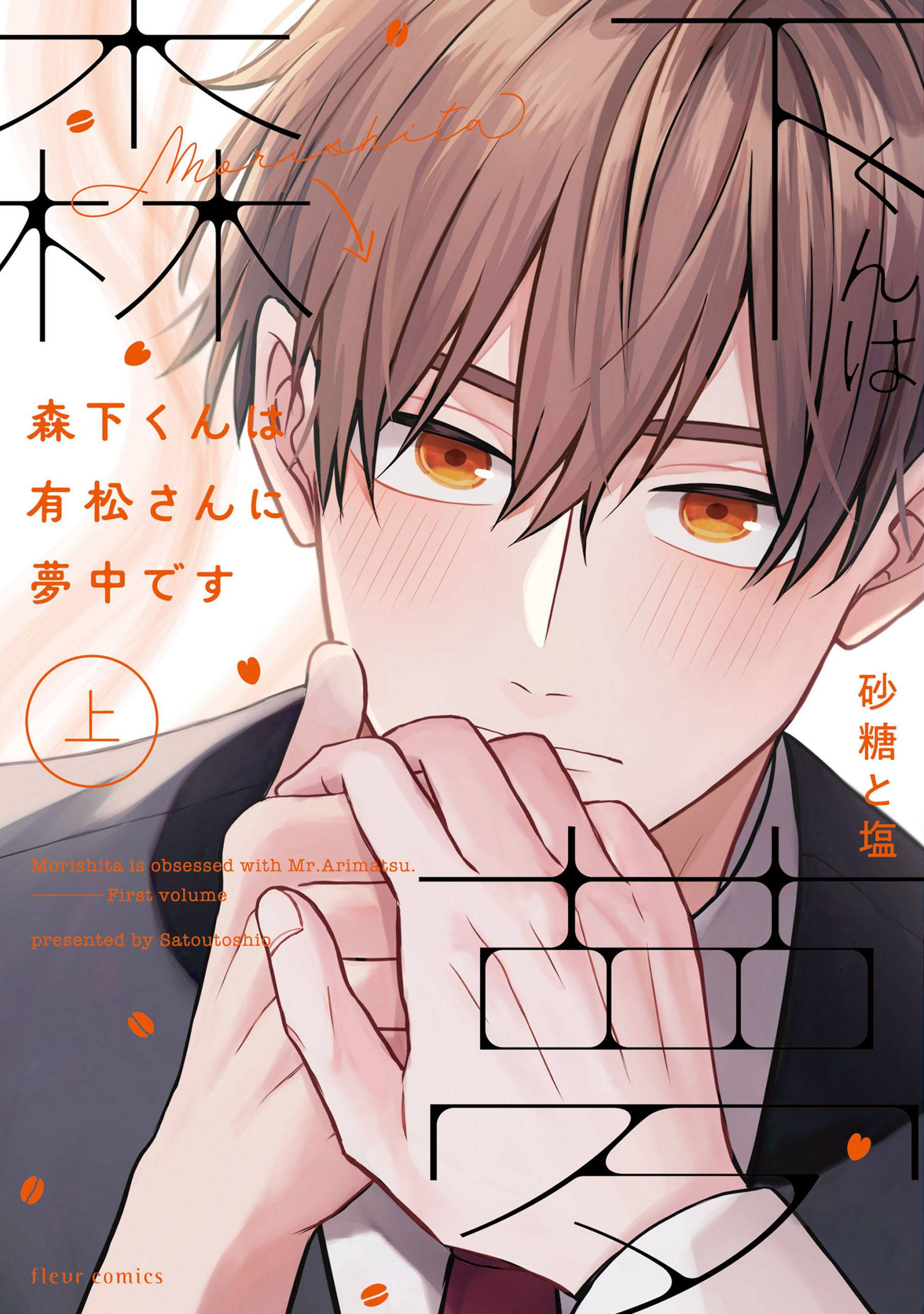 森下くんは有松さんに夢中です【タテスク】　Chapter15