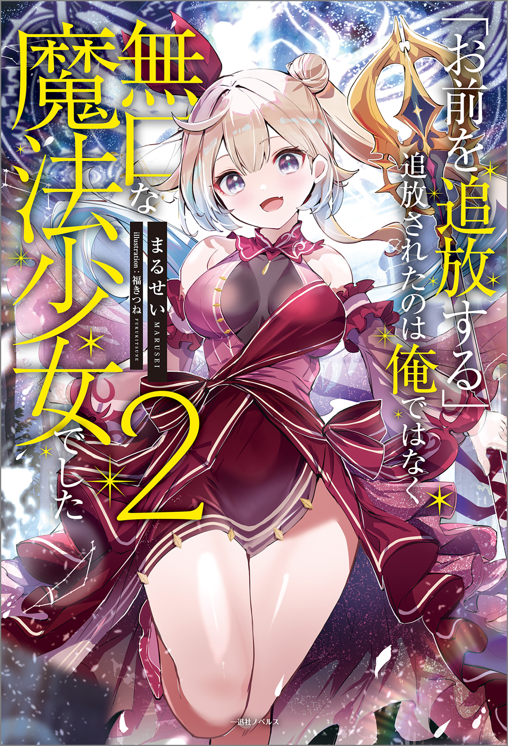 「お前を追放する」追放されたのは俺ではなく無口な魔法少女でした