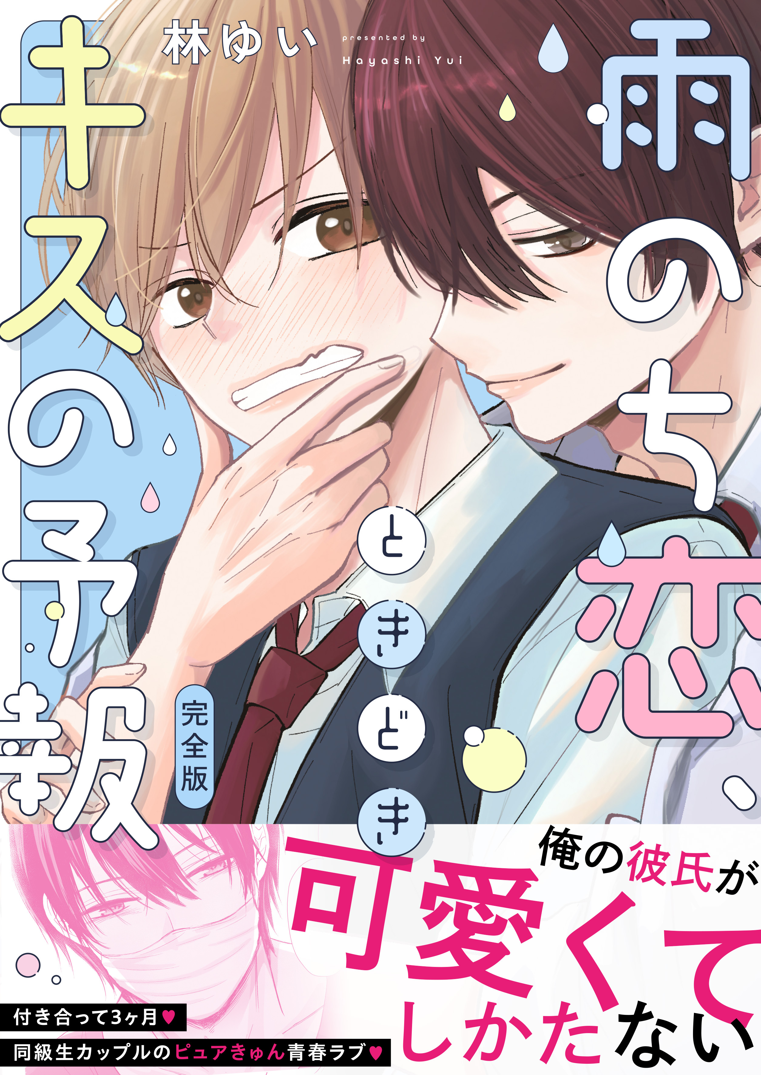 雨のち恋、ときどきキスの予報