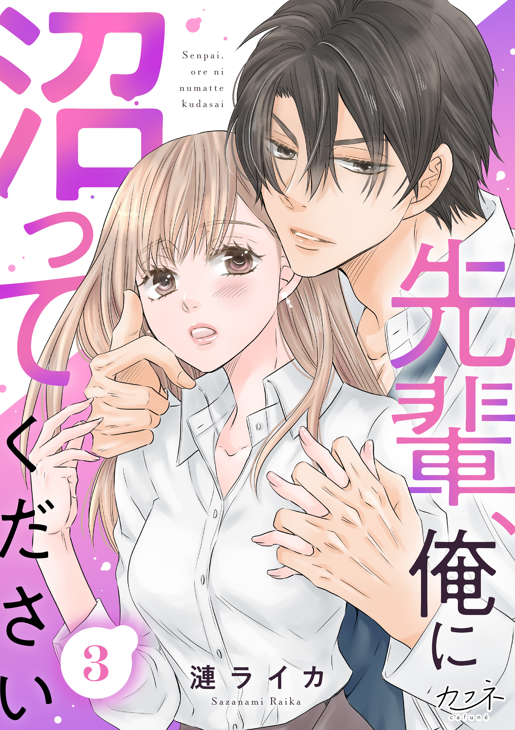 【期間限定　無料お試し版】先輩、俺に沼ってください（3）