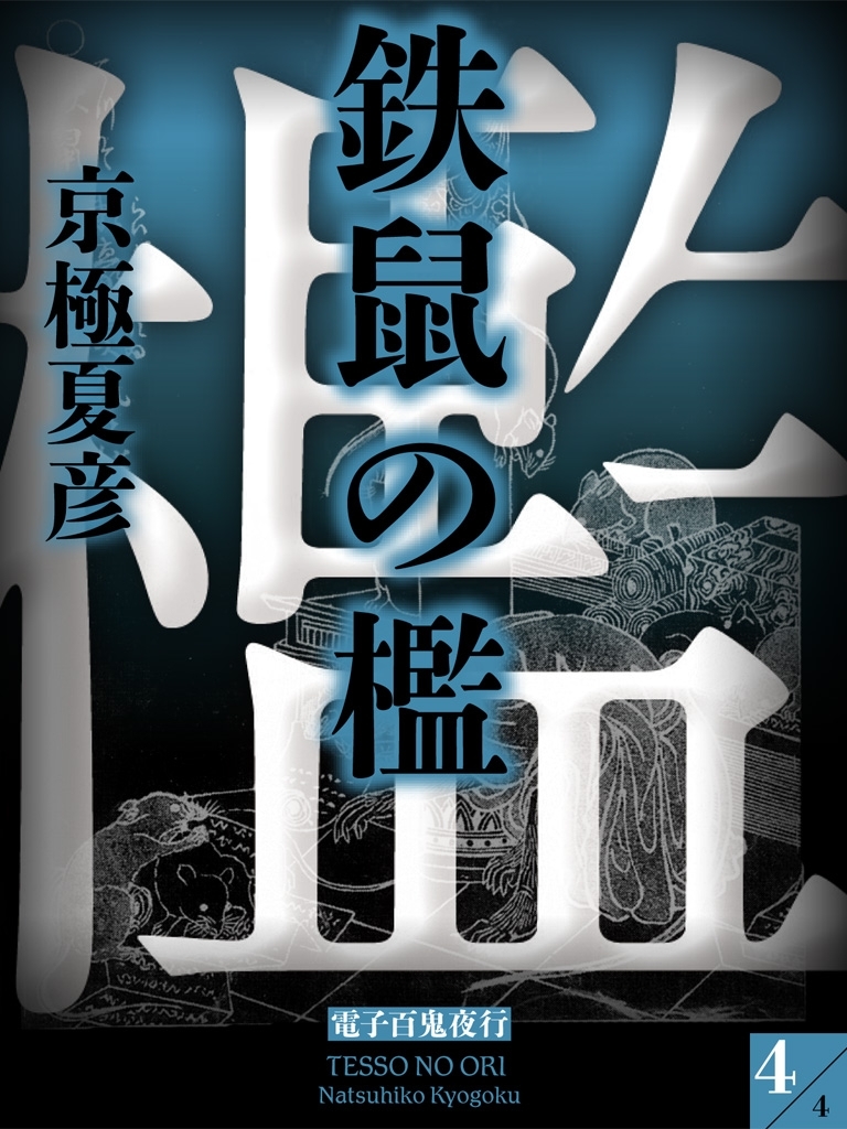 鉄鼠の檻（４）　【電子百鬼夜行】