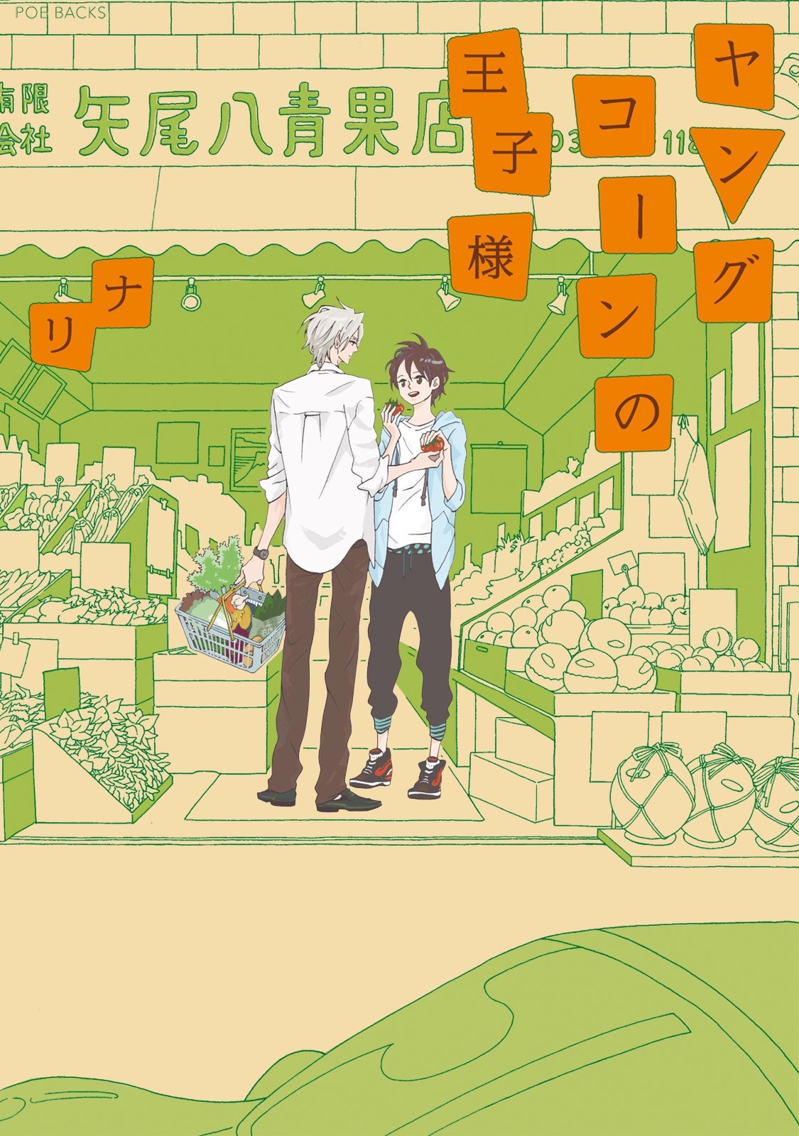 ヤングコーンの王子様