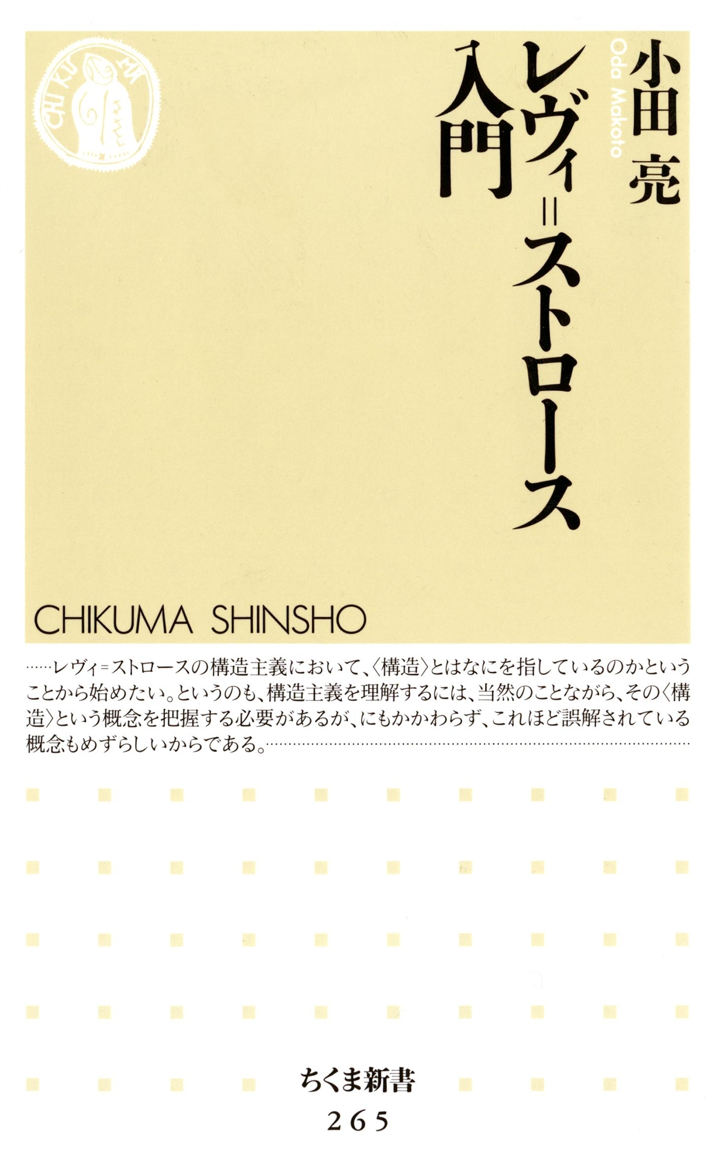 レヴィ＝ストロース入門