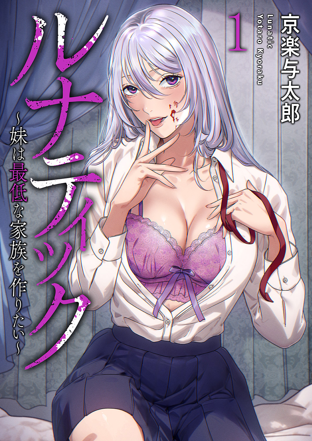 ルナティック～妹は最低な家族を作りたい～１