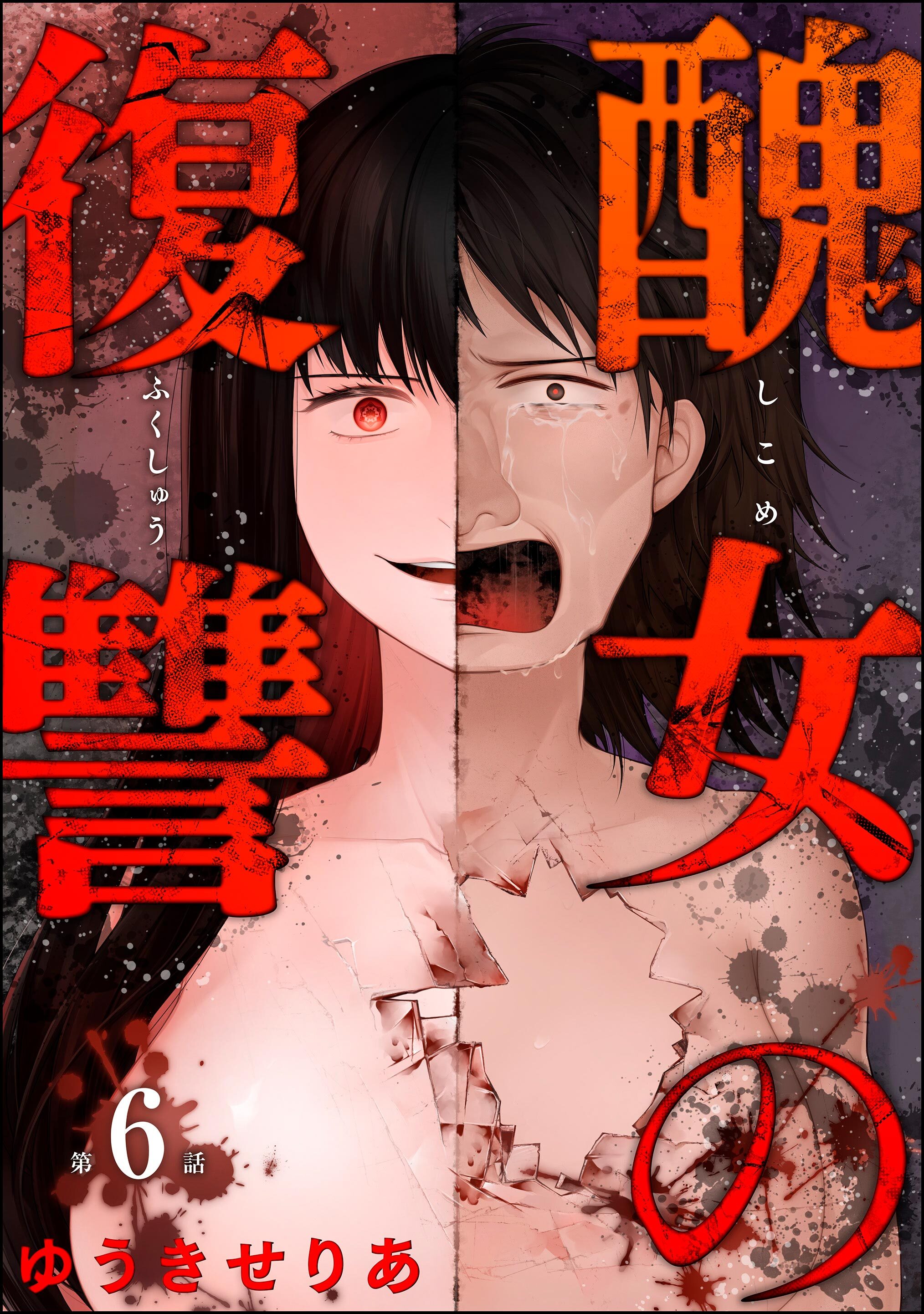 醜女の復讐（分冊版）　【第6話】