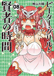 ピーター・グリルと賢者の時間 ： 8