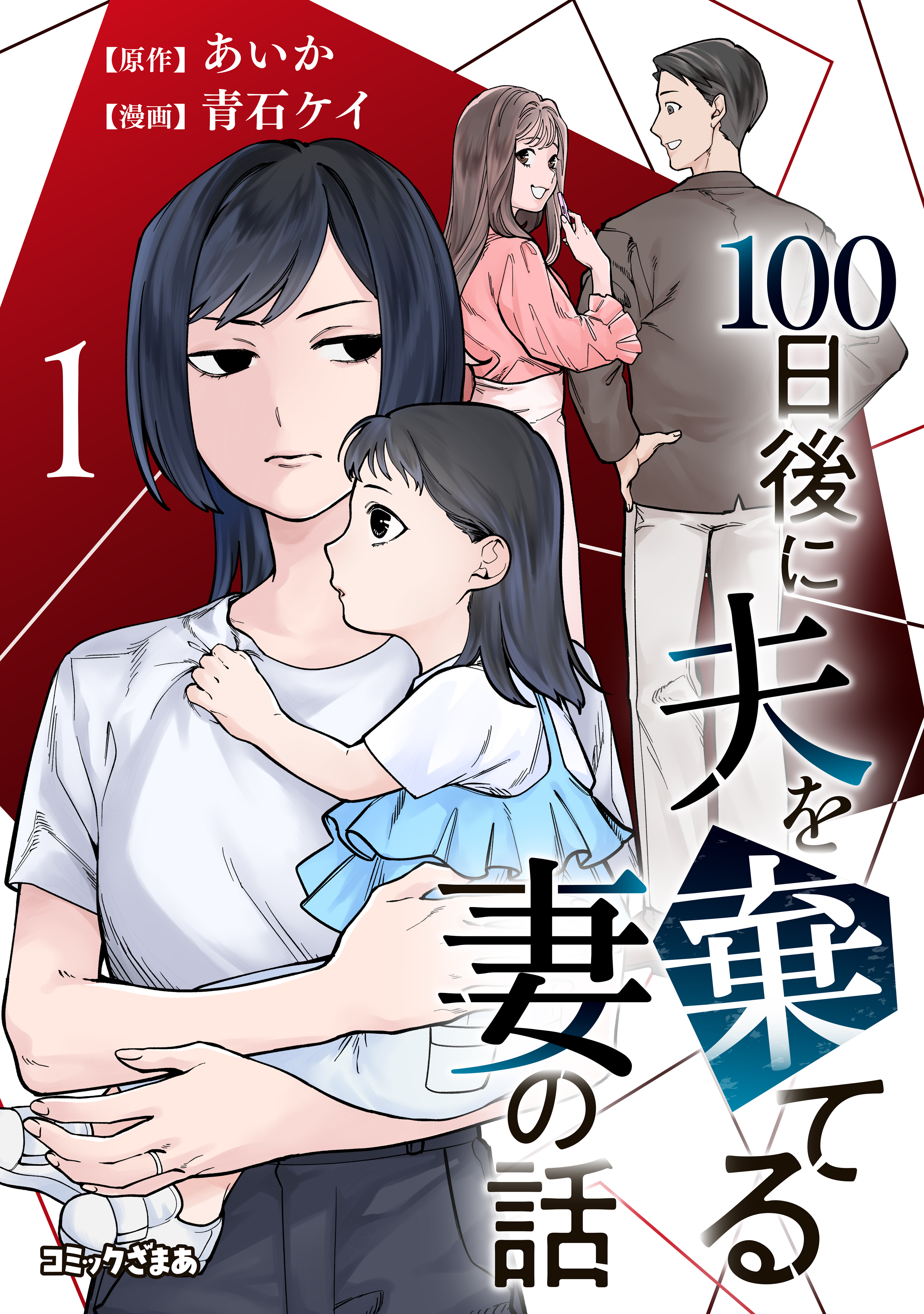 【期間限定　無料お試し版　閲覧期限2026年9月17日】１００日後に夫を棄てる妻の話（１）