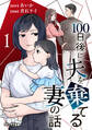 【期間限定 無料お試し版 閲覧期限2026年9月17日】100日後に夫を棄てる妻の話(1)