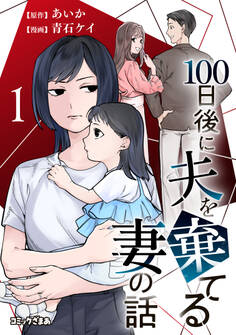 【期間限定 無料お試し版 閲覧期限2026年9月17日】100日後に夫を棄てる妻の話(1)