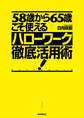 「58歳から65歳」こそ使えるハローワーク徹底活用術!