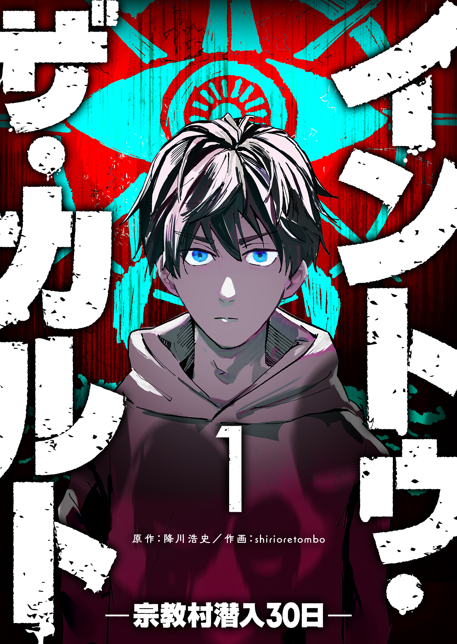 【期間限定 無料お試し版】イントゥ・ザ・カルト ―宗教村潜入３０日―【単話版】（１）