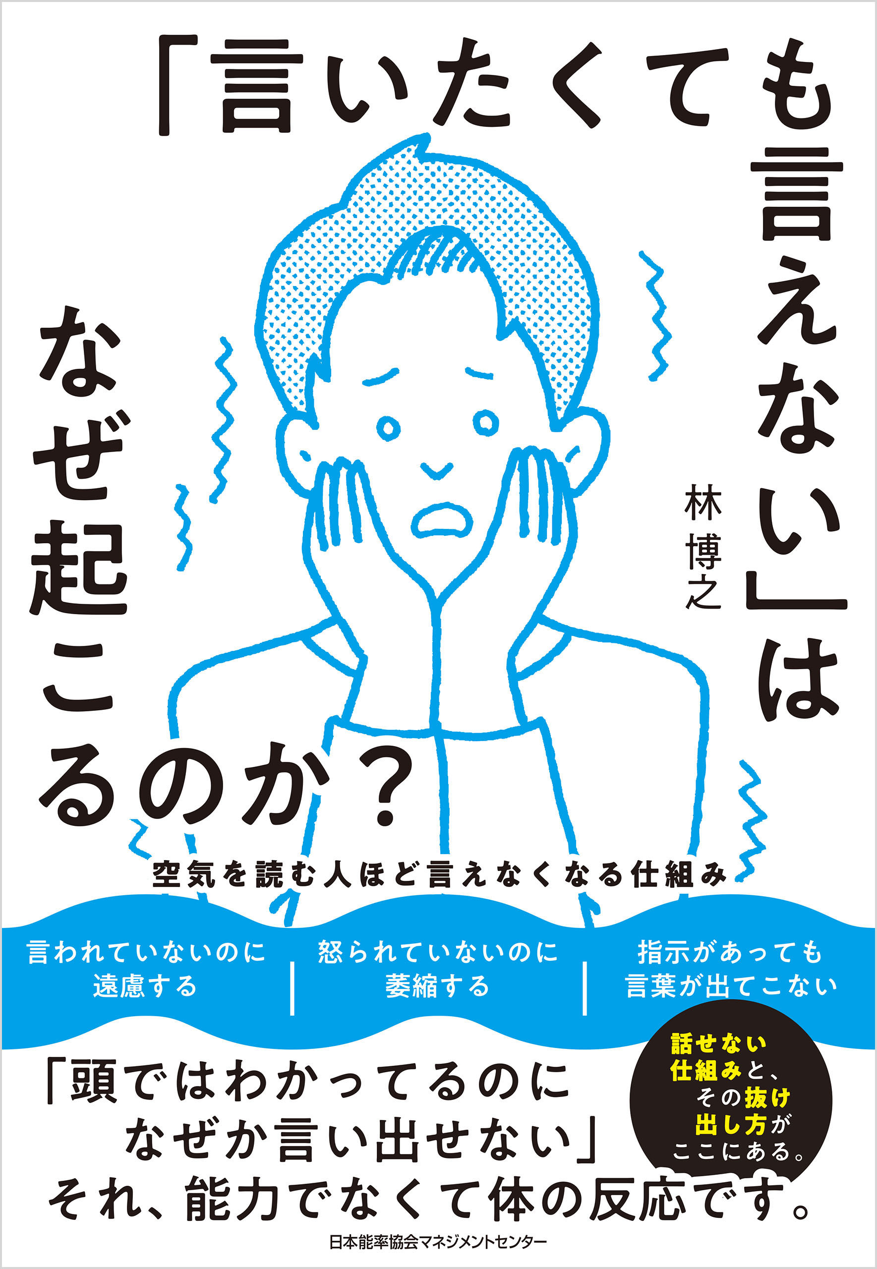 「言いたくても言えない」はなぜ起こるのか？　空気を読む人ほど言えなくなる仕組み