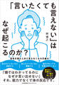 「言いたくても言えない」はなぜ起こるのか? 空気を読む人ほど言えなくなる仕組み