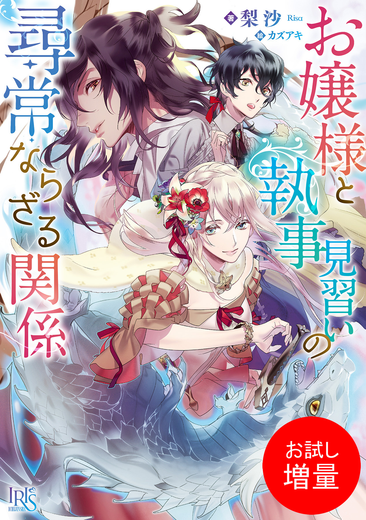 【期間限定　試し読み増量版】お嬢様と執事見習いの尋常ならざる関係