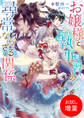 【期間限定 試し読み増量版】お嬢様と執事見習いの尋常ならざる関係