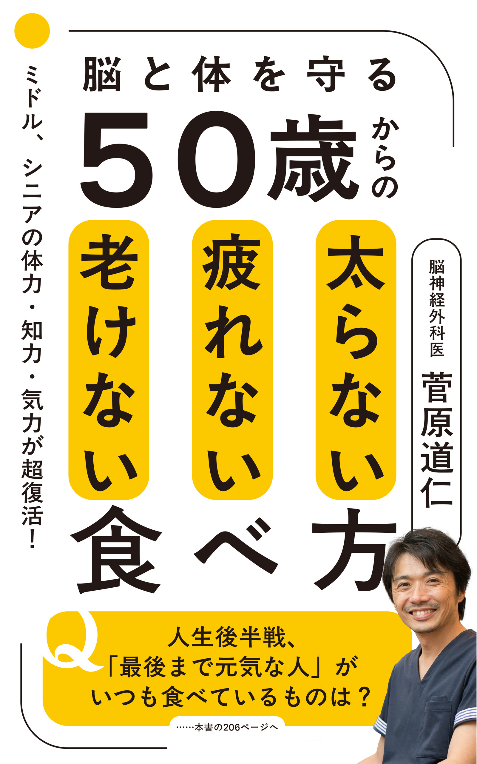 ５０歳からの太らない疲れない老けない食べ方