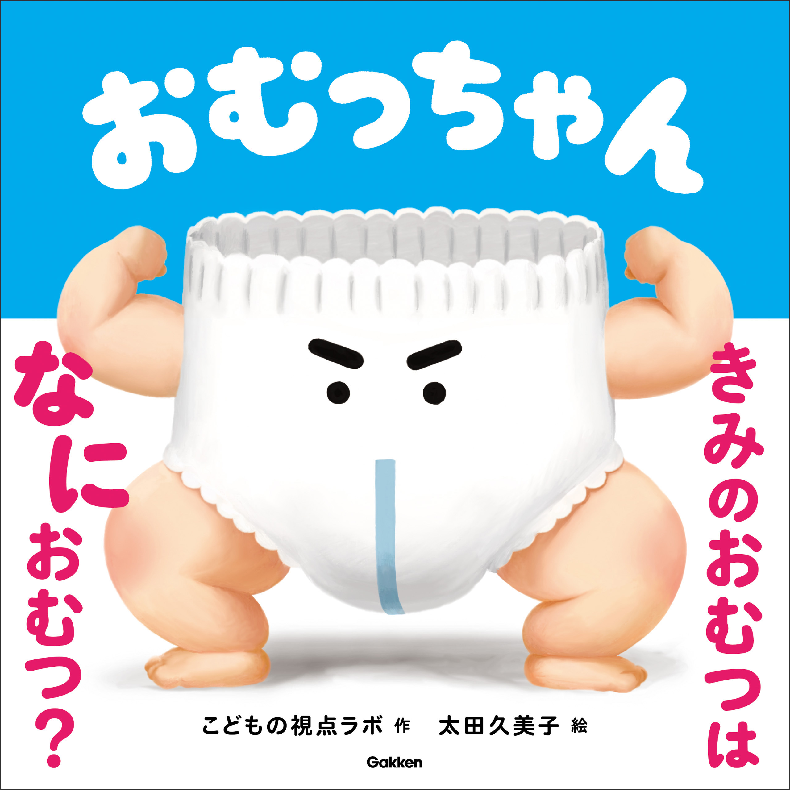 おむっちゃん