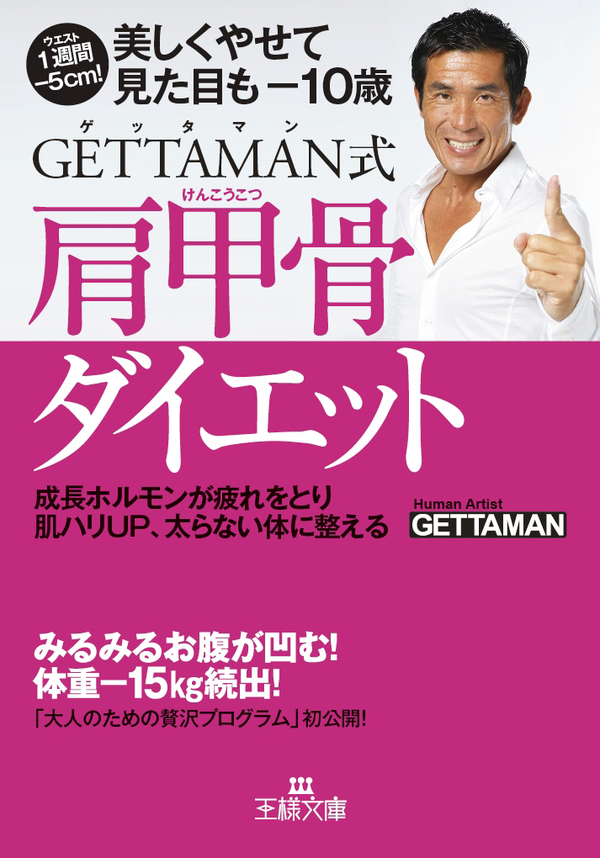 ＧＥＴＴＡＭＡＮ式肩甲骨ダイエット