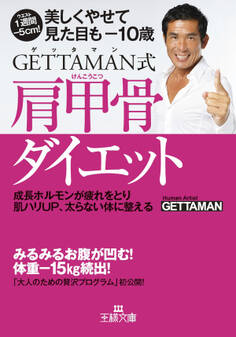 GETTAMAN式肩甲骨ダイエット