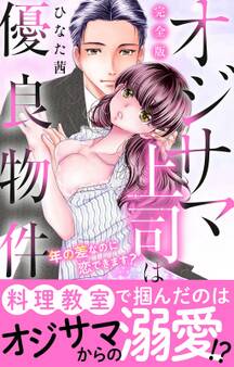 オジサマ上司は優良物件~年の差なのに恋できます?【完全版】