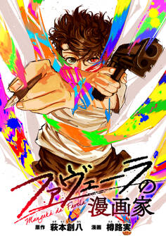 ファヴェーラの漫画家 【連載版】: 7