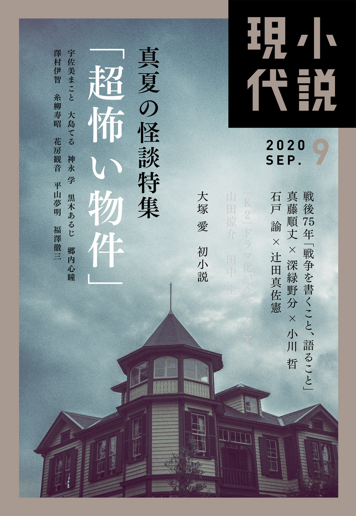 小説現代　２０２０年　９月号