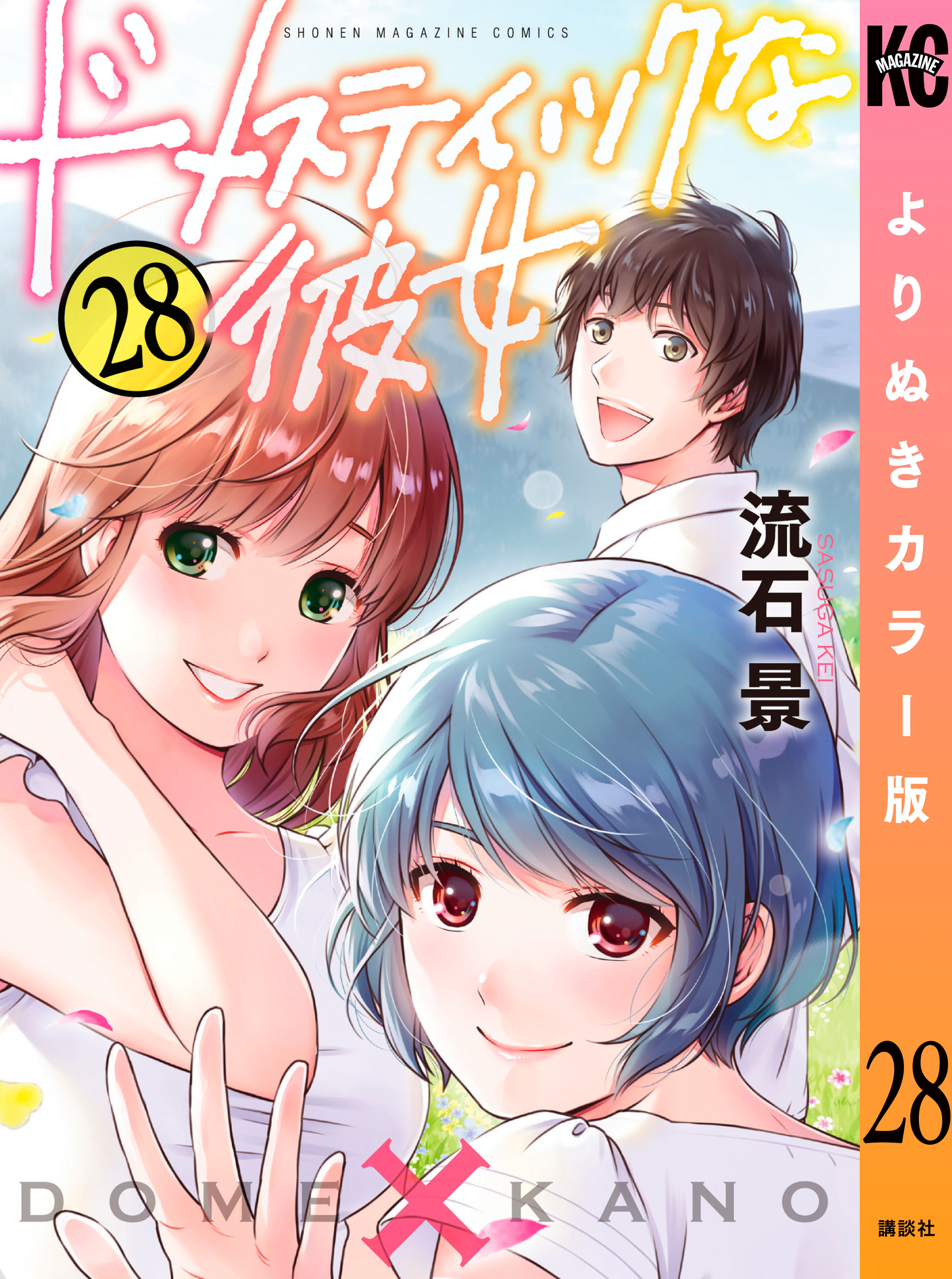 ドメスティックな彼女 よりぬきカラー版全巻(1-28巻 最新刊)|流石景|人気漫画を無料で試し読み・全巻お得に読むならAmebaマンガ