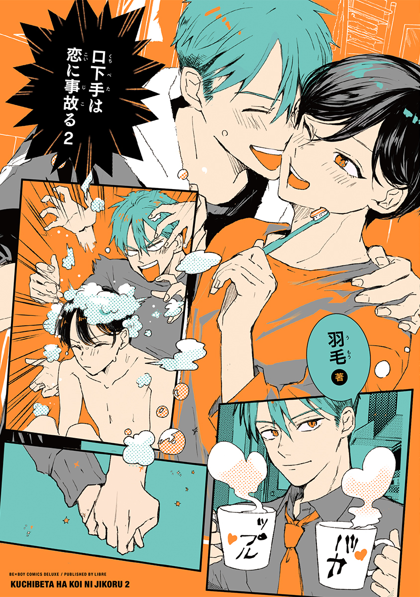 口下手は恋に事故る