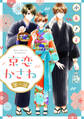 【期間限定 無料お試し版】京恋かさね【単話売】 1話