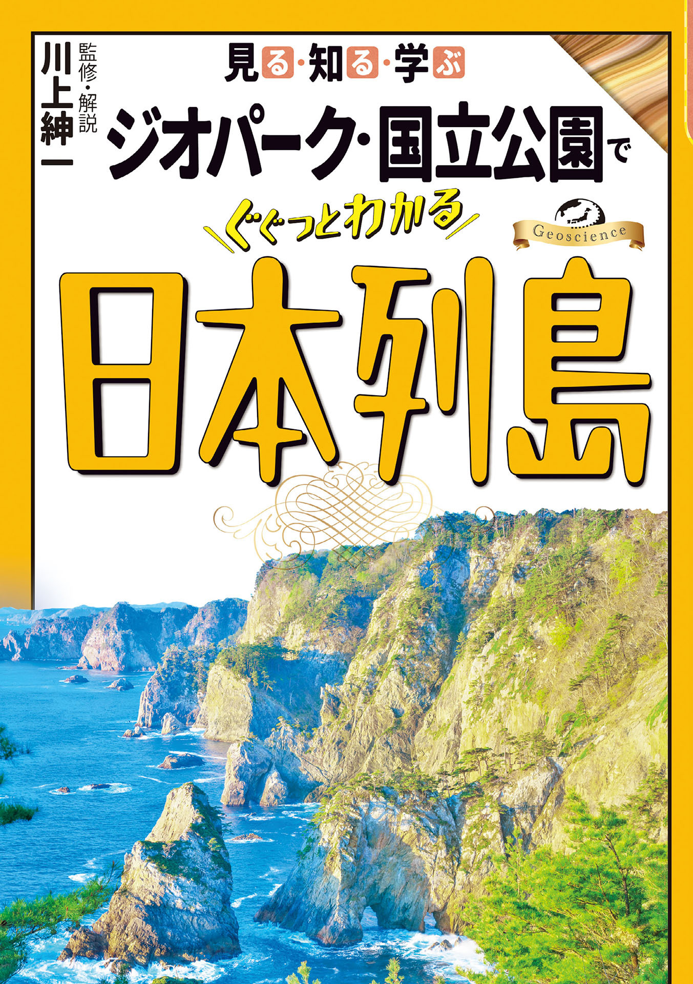 見る・知る・学ぶ　ジオパーク・国立公園でぐぐっとわかる日本列島