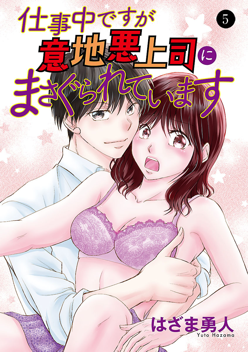 仕事中ですが意地悪上司にまさぐられています　5