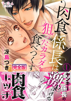 肉食係長は狙ったカラダを食べつくす【完全版】1