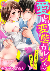 愛しの変態カレシくん～ここでパンツ脱いで？(2)