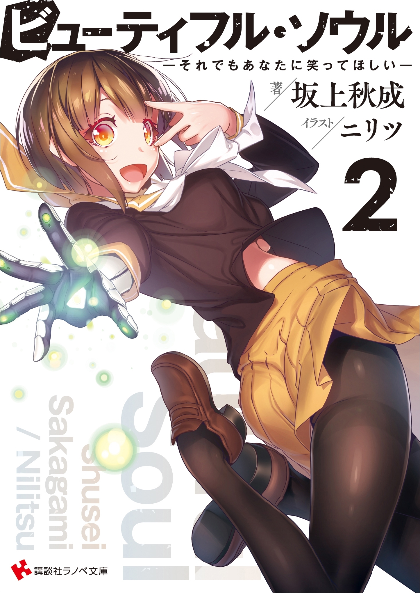 ビューティフル・ソウル