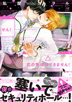 恋の管理はできません! 【電子コミック限定特典付き】