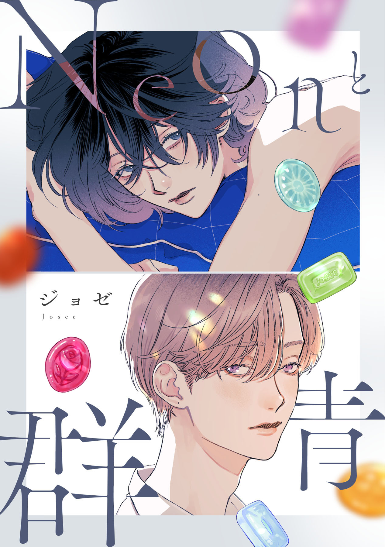 Neonと群青【完全版】