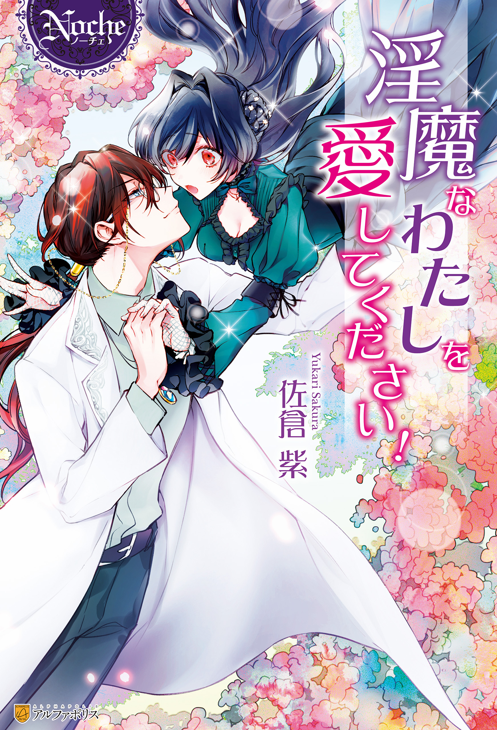 【期間限定　試し読み増量版】淫魔なわたしを愛してください！