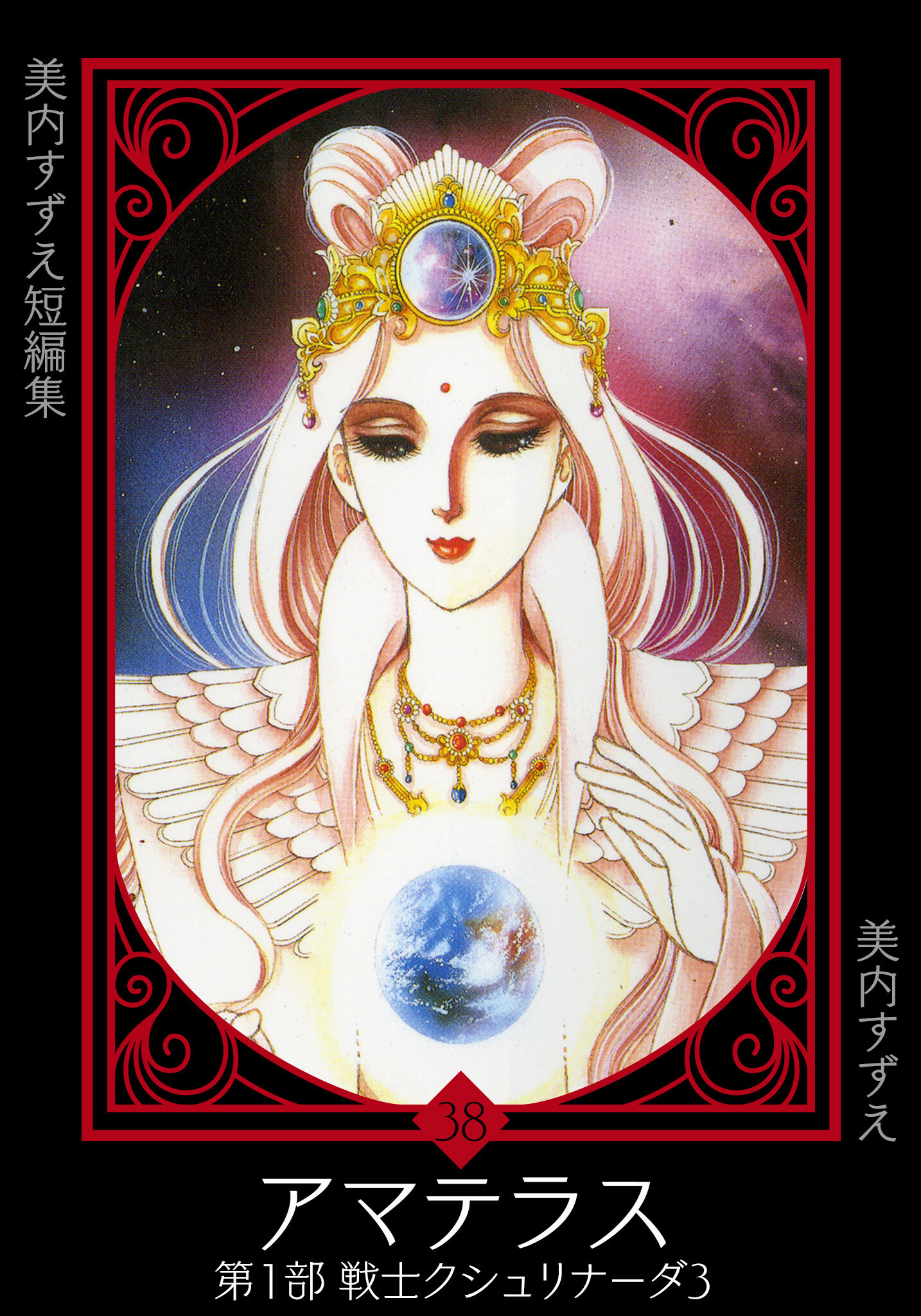 美内すずえ短編集　（38）　アマテラス　第１部　戦士クシュリナーダ3