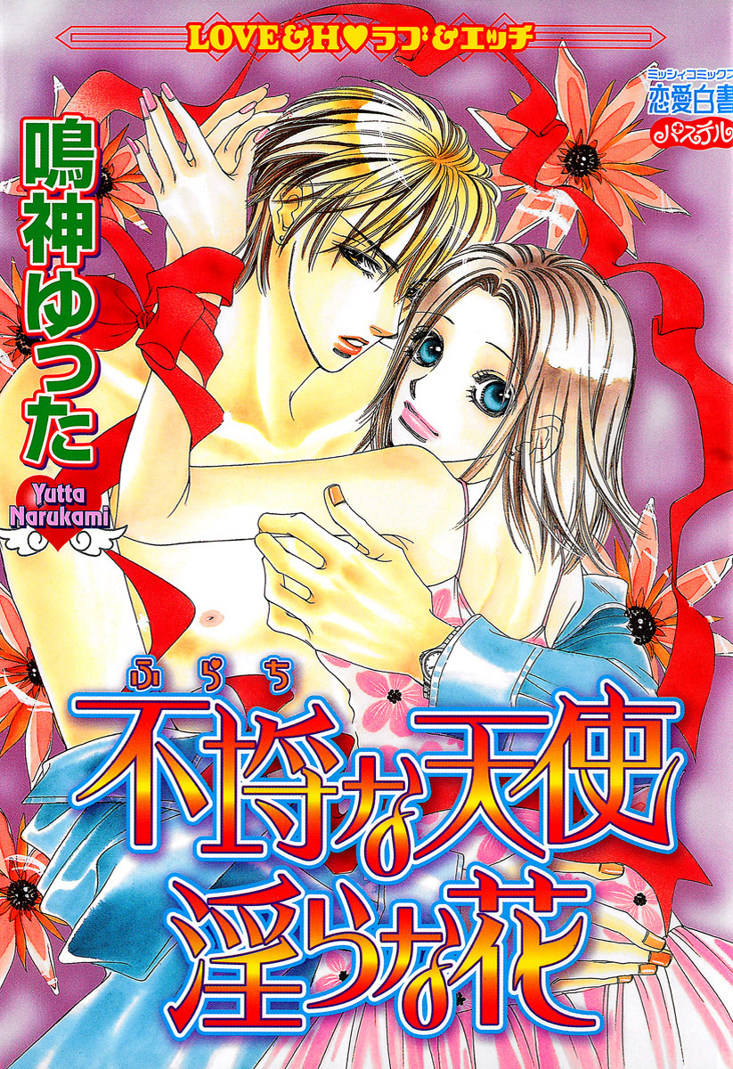 不埒な天使　淫らな花