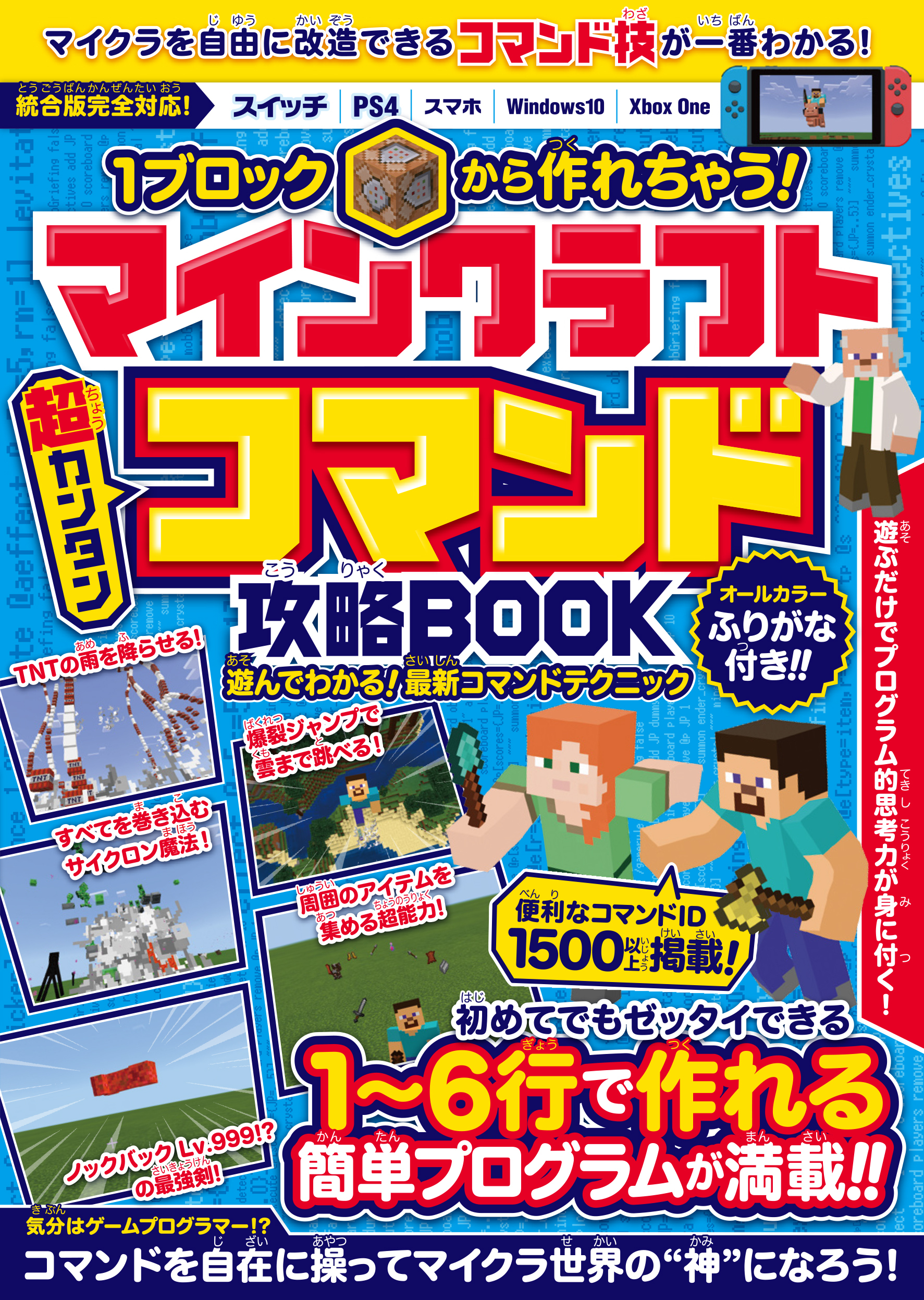 1ブロックから作れちゃう!マインクラフト［超カンタン］コマンド攻略BOOK (マイクラ統合版完全対応!)