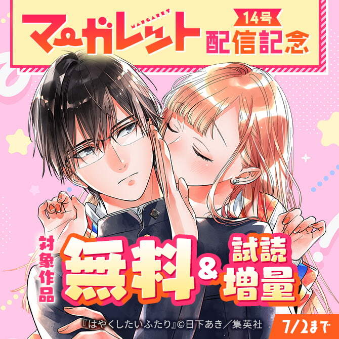 マーガレット14号配信記念