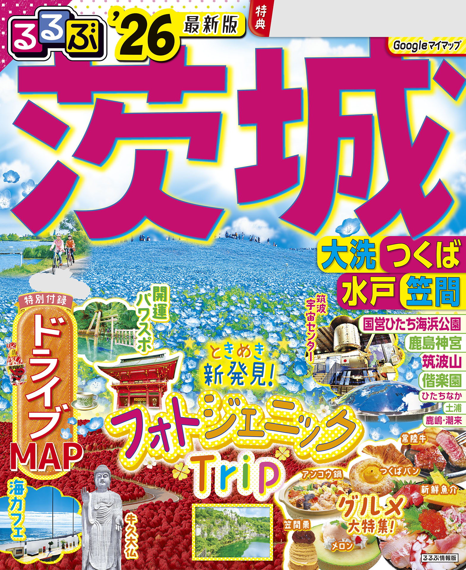 るるぶ茨城 大洗 つくば 水戸 笠間'26