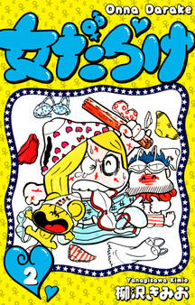 女だらけ 2