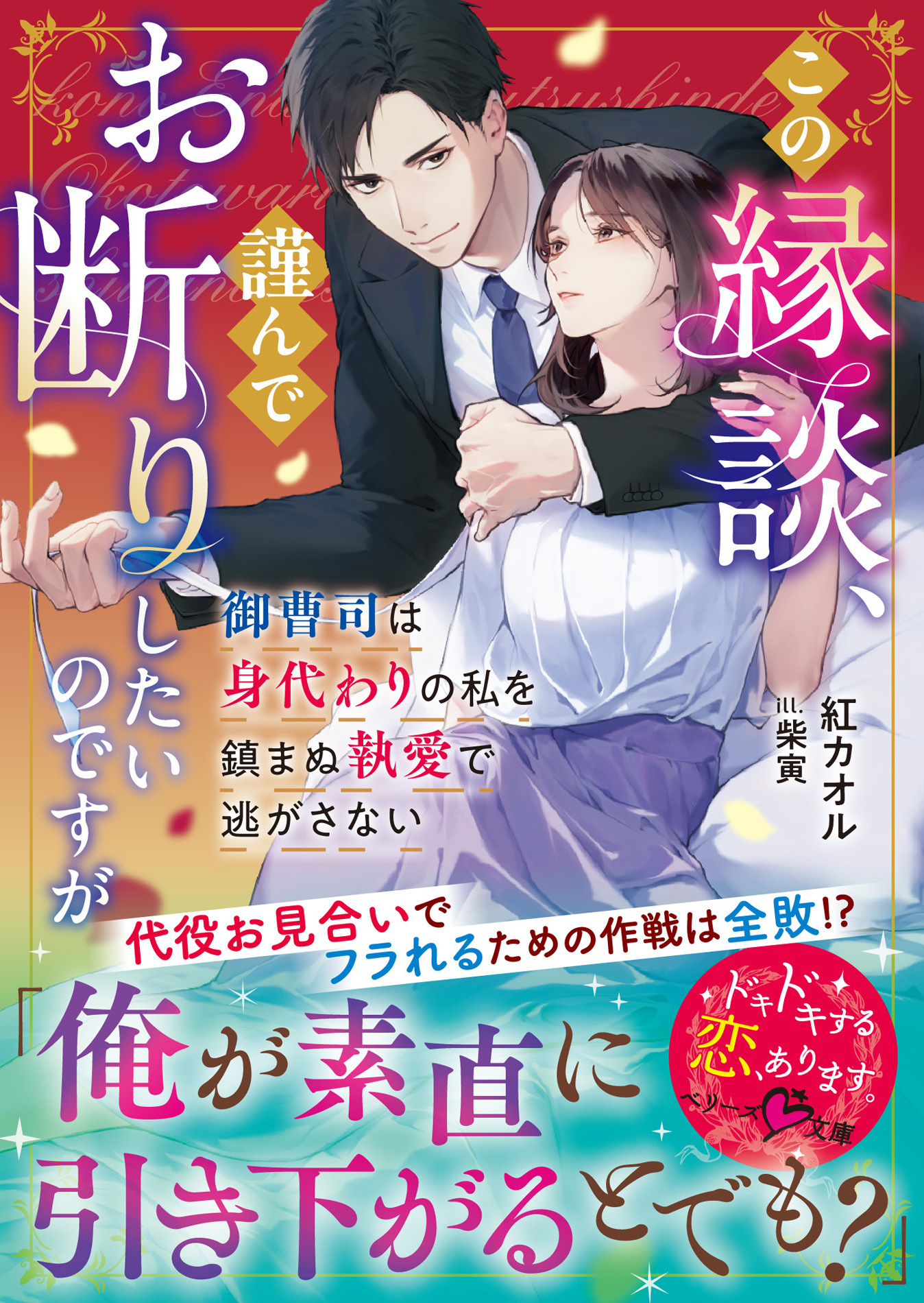 【試し読み増量版】この縁談、謹んでお断りしたいのですが～御曹司は身代わりの私を鎮まぬ執愛で逃がさない～【SS付き】
