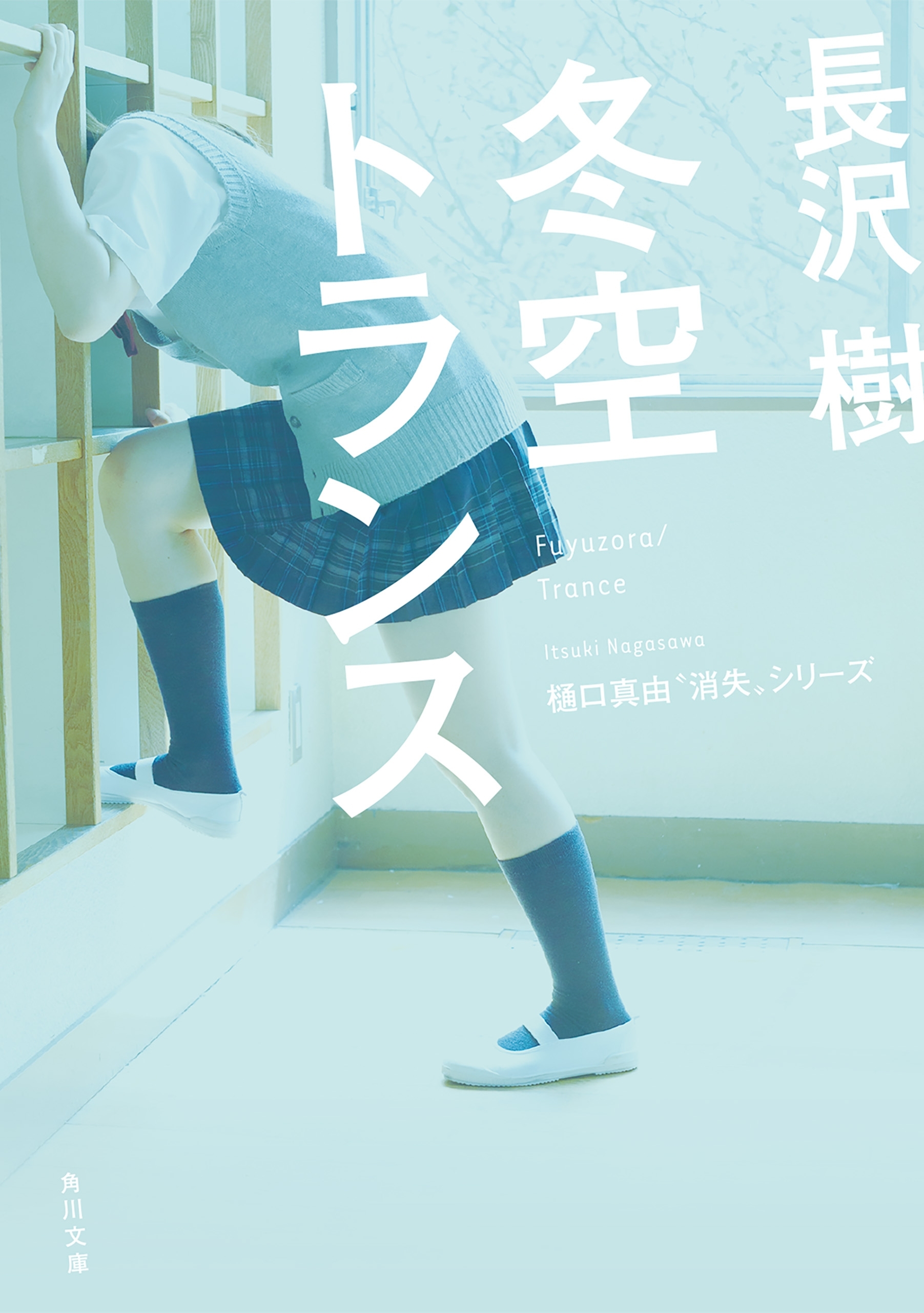 樋口真由“消失”シリーズ