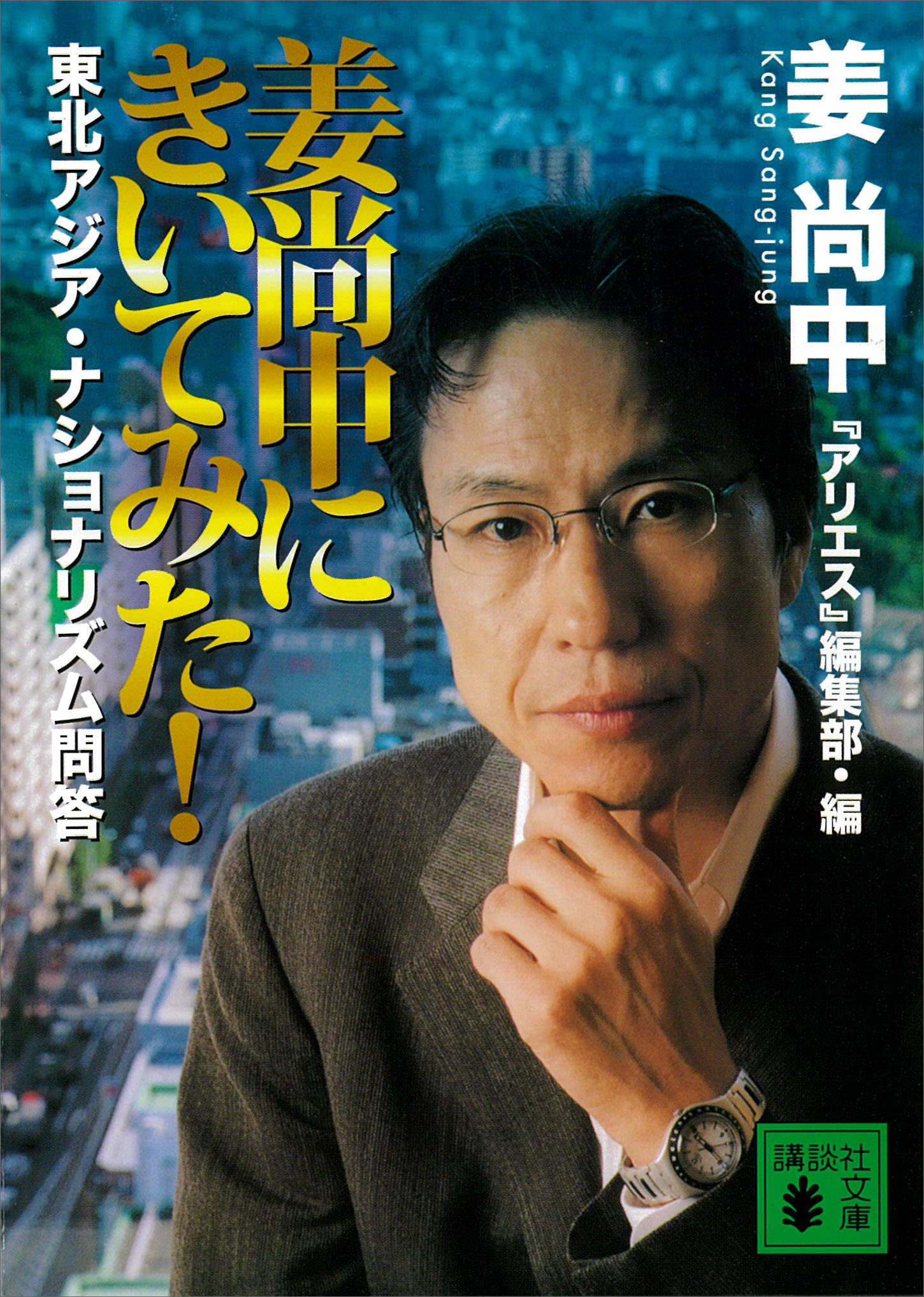 姜尚中にきいてみた！　東北アジア・ナショナリズム問答