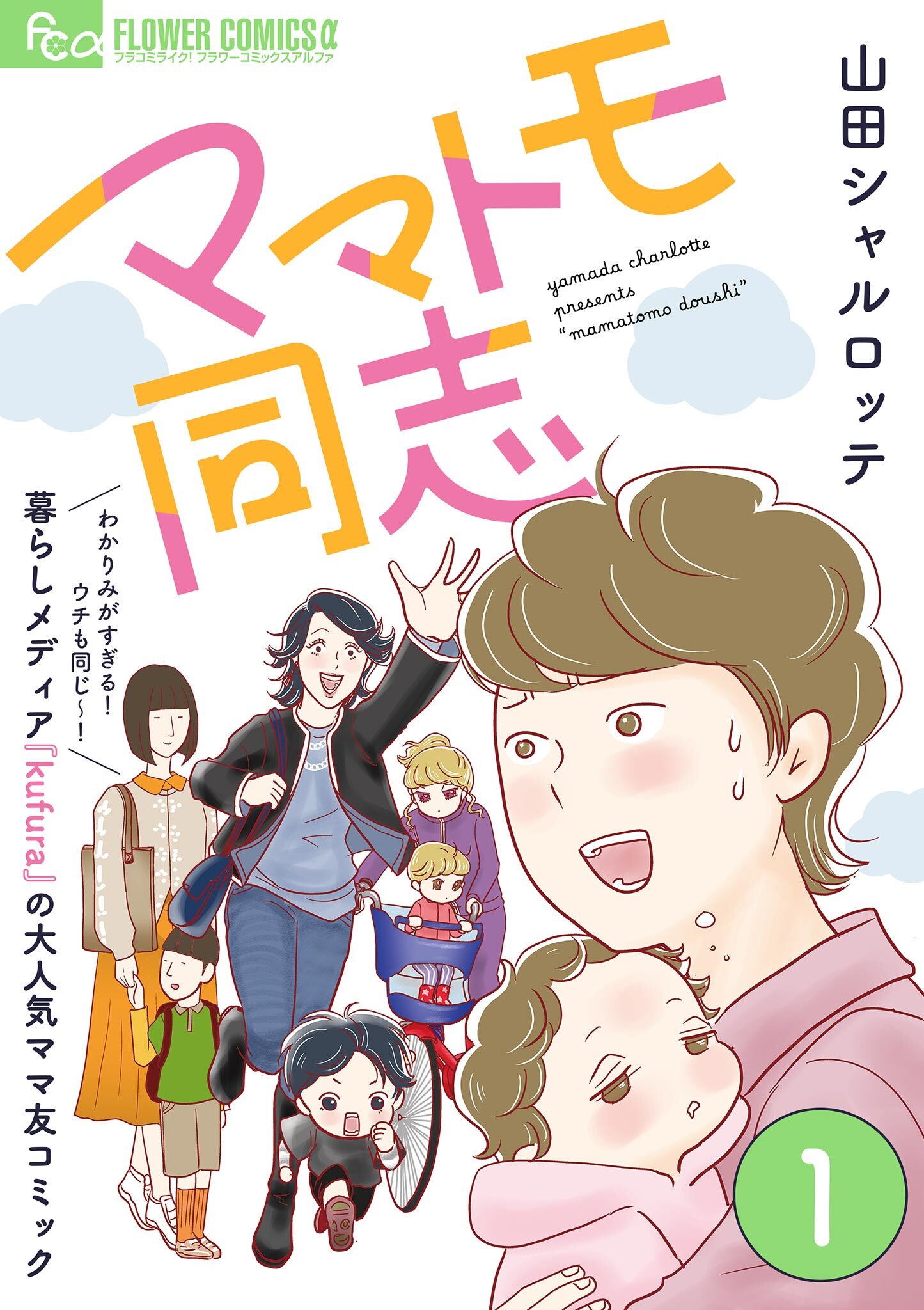 【期間限定　無料お試し版　閲覧期限2026年1月28日】ママトモ同志【マイクロ】 1