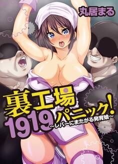 裏工場1919パニック!~レバーにまたがる発育娘~