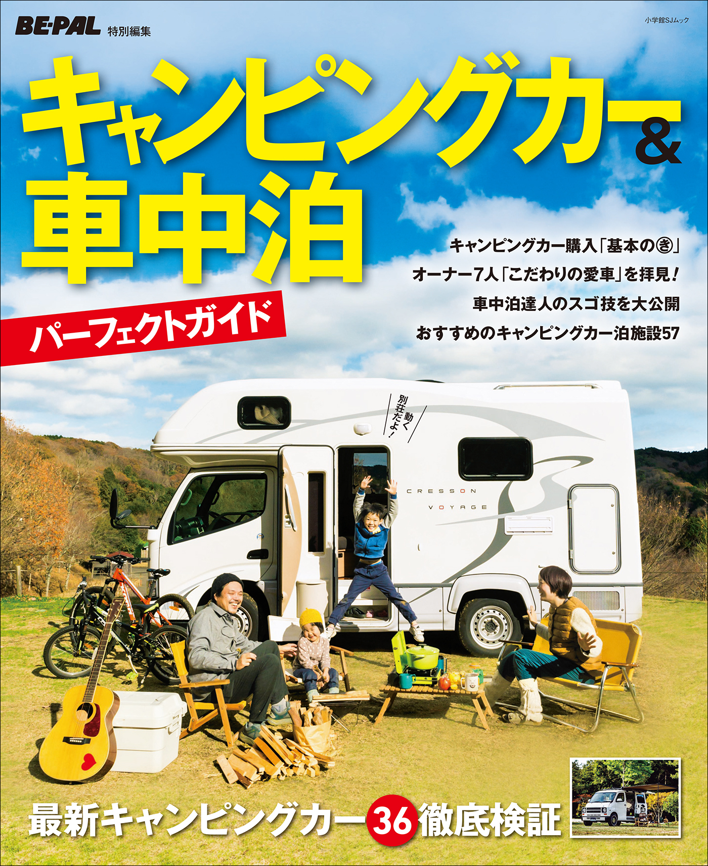 キャンピングカー＆車中泊パーフェクトガイド　～BE-PAL特別編集～